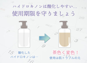 ハイドロキノンは酸化しやすいので使用期限を守りましょう。 酸化したハイドロキノンは茶色く変色!使用は肌トラブルの元。
