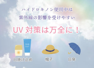 ハイドロキノン使用中は紫外線の影響を受けやすいためUV対策は万全に! 日焼け止め・帽子・日傘など