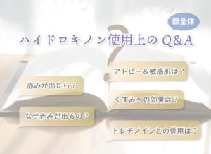 【顔全体】ハイドロキノン使用上のQ&A①赤みが出たら?②なぜ赤みが出るの?③アトピー&敏感肌は?④くすみへの効果は?⑤トレチノインとの併用は?