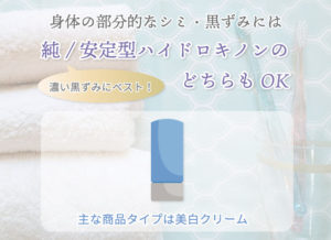 身体の部分的なシミ・黒ずみには純/安定型ハイドロキノンのどちらも使用OK。主な商品タイプは美白クリーム