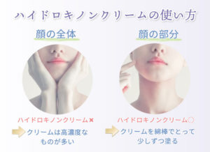 ハイドロキノンクリームの使い方 顔の全体 ハイドロキノンクリーム✖ クリームは高濃度なものが多い 顔の部分 ハイドロキノンクリーム◯ クリームを綿棒でとって少しずつ塗る