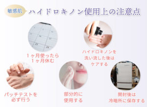 敏感肌ハイドロキノン使用上の注意点 ①パッチテストを必ず行う②1ヶ月使ったら1ヶ月休む③部分的に使用する④ハイドロキノンを洗い流した後はケアする⑤開封後は冷暗所に保存する