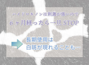 ハイドロキノンは刺激が強いので6ヶ月経ったら一旦STOP 長期使用は白斑が現れることも…