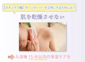 【スキンケア編】ターンオーバーを正常にするためには？ 肌を乾燥させない 入浴後15分以内の保湿ケアを