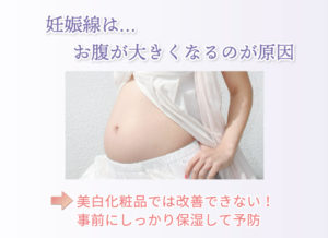 妊娠線は…お腹が大きくなるのが原因 美白化粧品では改善できない！ 事前にしっかり保湿して予防
