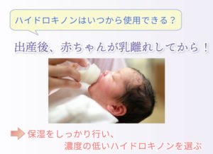 ハイドロキノンはいつから使用できる？ 出産後、赤ちゃんが乳離れしてから！ 保湿をしっかり行い、濃度の低いハイドロキノンを選ぶ