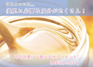はちみつには… 美肌に必要な成分がたくさん! その効果は“食べるサプリメント”と呼ばれるほど