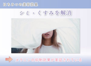 はちみつの美容効果 シミ・くすみを解消 メラニンの抑制効果が実証されている