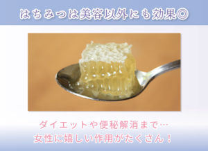 はちみつは美容以外にも効果◎ ダイエットや便秘解消まで… 女性に嬉しい作用がたくさん!