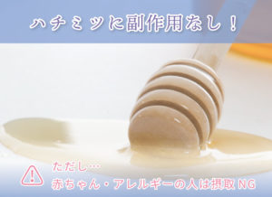 ハチミツに副作用なし! ただし… 赤ちゃん・アレルギーの人は摂取NG