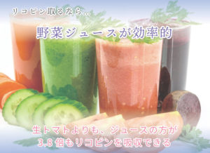 リコピン取るなら… 野菜ジュースが効率的 生トマトよりも、ジュースの方が3.8倍もリコピンを吸収できる