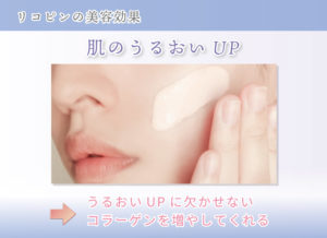 リコピンの美容効果 肌のうるおいUP うるおいUPに欠かせないコラーゲンを増やしてくれる