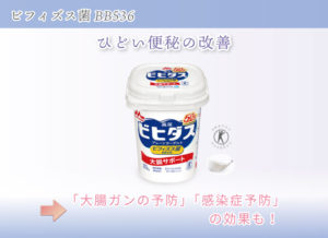 ビフィズス菌BB536 ひどい便秘の改善 「大腸ガンの予防」「感染症予防」の効果も!
