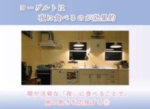 ヨーグルトは夜に食べるのが効果的 腸が活発な「夜」に食べることで、腸の働きを応援する◎