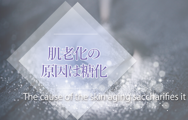 肌の老化は 糖化 が原因 知らないとヤバイ 抗糖化食品 糖化した肌の再生方法 Melc メルク