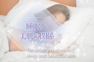 睡眠と美肌の関係
