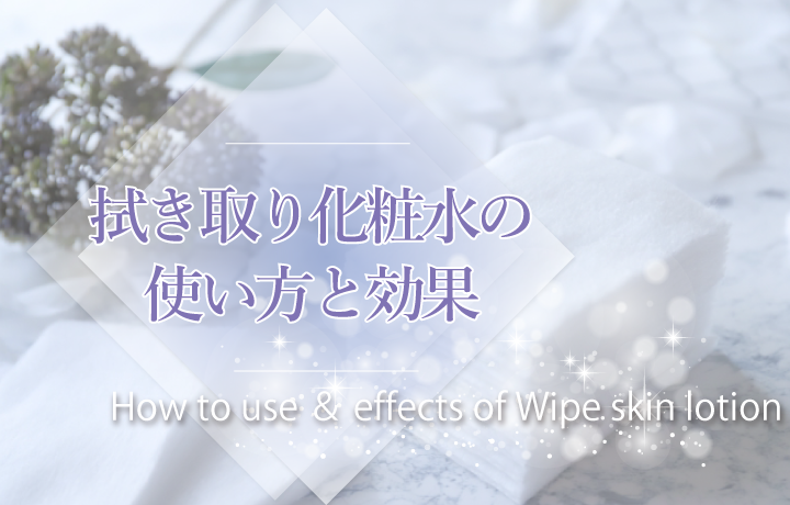 拭き取り化粧水とは 毛穴詰まり 古い角質を解消する正しい使い方やおすすめの選び方 Melc メルク